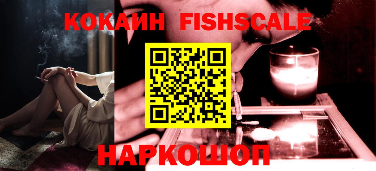 Cocaine Fish Scale Барабинск