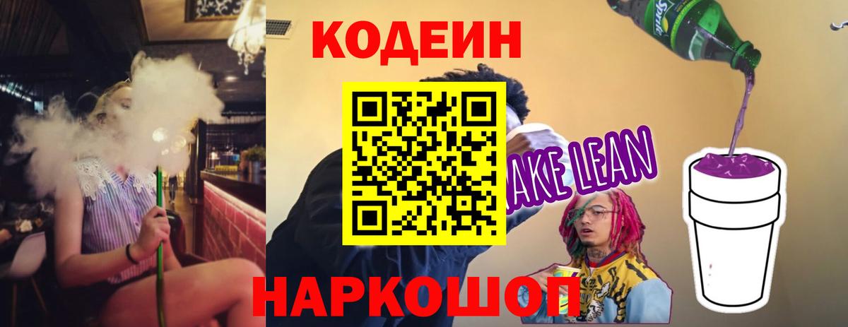 Кодеиновый сироп Lean напиток Lean (лин) Барабинск